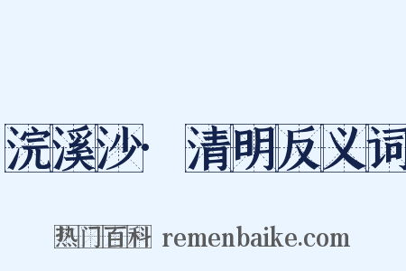 浣溪沙·清明反义词是什么意思的图片